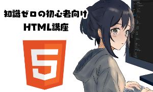 【HTML編】知識ゼロの初心者向けプログラミング講座